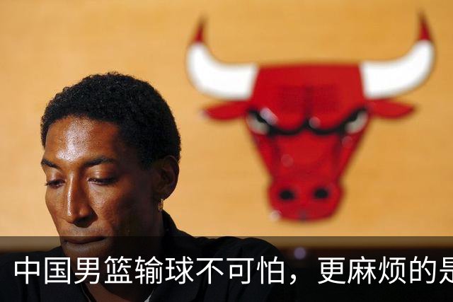 中国男篮输球不可怕，更麻烦的是这三件事，未来或长期被日本压制，朱芳雨一句话点破真相