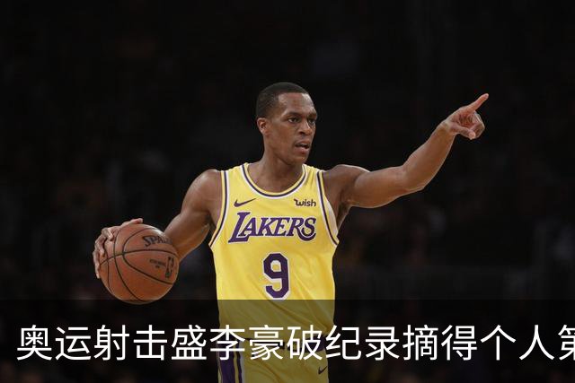 奥运射击盛李豪破纪录摘得个人第2金 致敬许海峰