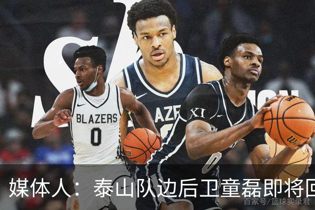 媒体人：泰山队边后卫童磊即将回归浙江队