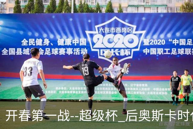 开春第一战--超级杯 后奥斯卡时代首场上海德比