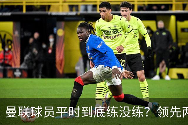 曼联球员平时到底练没练？领先两球被翻盘，谢什科原地思考人生