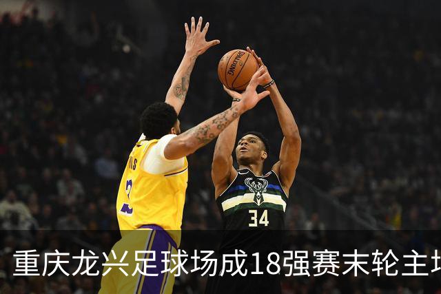 重庆龙兴足球场成18强赛末轮主场，或可安排中甲测试